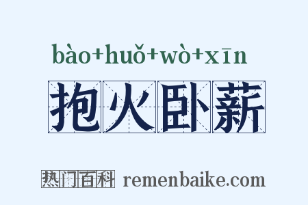 抱火卧薪是什么意思的图片